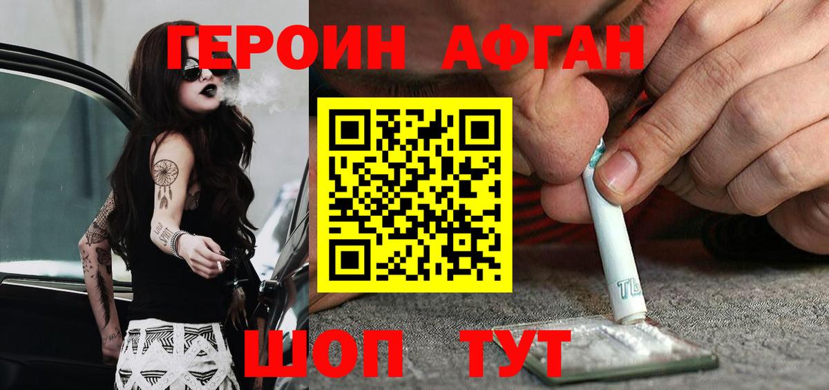 ГЕРОИН афганец Орск